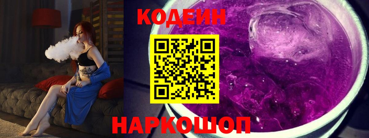 Кодеин Purple Drank  Кодеиновый сироп Lean напиток Lean (лин)  Новосибирск  Вход с VPN 